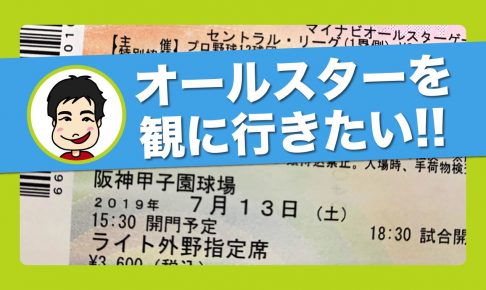 プロ野球のオールスター観戦チケットを購入したい ローチケ と ぴあ で挑んだ結果 ごりらのせなか