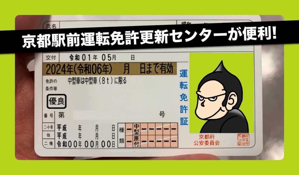 優良運転手 ゴールド免許 だけが対象 京都駅前運転免許更新センターなら待ち時間も短くてスムーズですよ ごりらのせなか